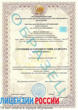 Образец сертификата соответствия аудитора №ST.RU.EXP.00005397-2 Озерск Сертификат ISO/TS 16949
